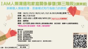 I AM 人際溝通和家庭關係修復(第三階段)[廣東話]