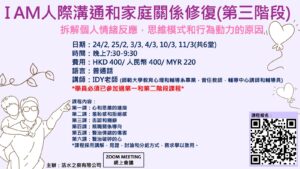 I AM 人際溝通和家庭關係修復(第三階段)