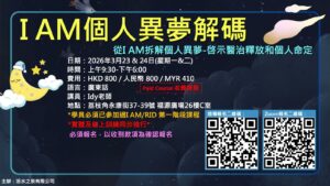 I AM個人異夢解碼(收費課程)