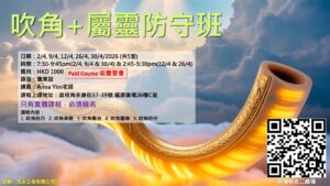 Level 1 Shofar Class「第1階-吹角班」(收費課程)