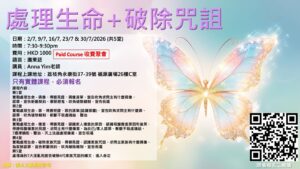 處理生命+破除咒詛