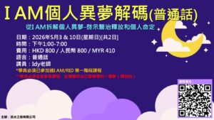 I AM個人異夢解碼[普通話]