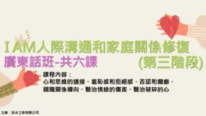 I AM Course 3 (Cantonese)