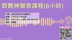 聆听神声音课程(6小时)」(收费课程)