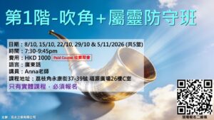 第1階-吹角+屬靈防守班(收費課程)
