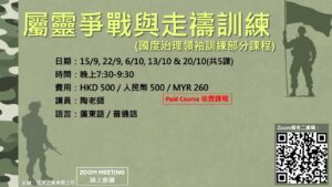 屬靈爭戰與走禱訓練 (收費課程)